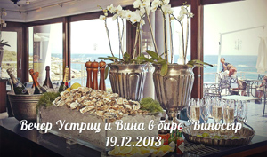 Вечер устриц и вина в ресторане «Виносыр»